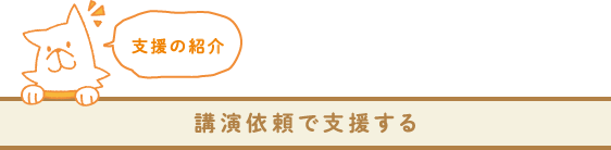 講演依頼に関して