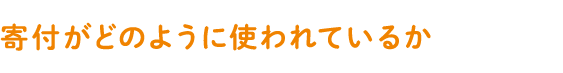 寄付がどのように使われているか