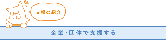 企業・団体で支援する