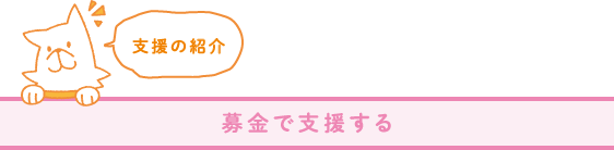 募金で支援する