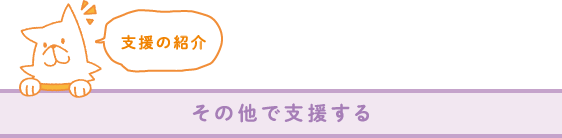 その他で支援する