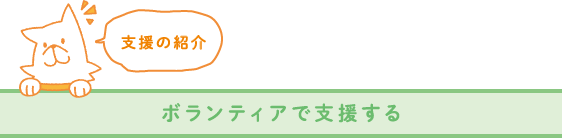 ボランティアで支援する