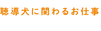 聴導犬に関わるお仕事