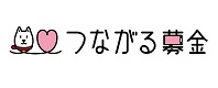 つながる募金