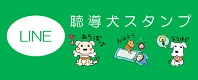 LINEスタンプ